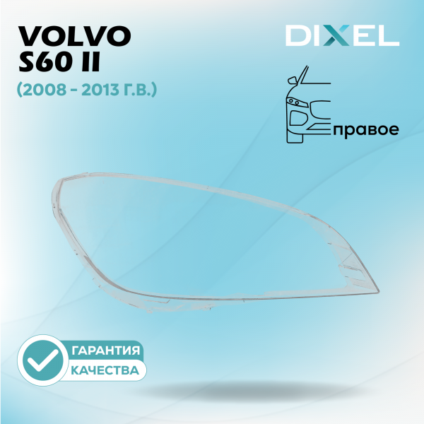 Стекло фары DIXEL для S60 II (2008 - 2013 Г.В.) (ПРАВОЕ)