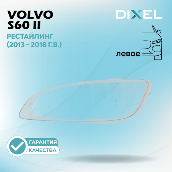 Стекло фары DIXEL для S60 II Рестайлинг (2013 - 2018 Г.В.) (ЛЕВОЕ)