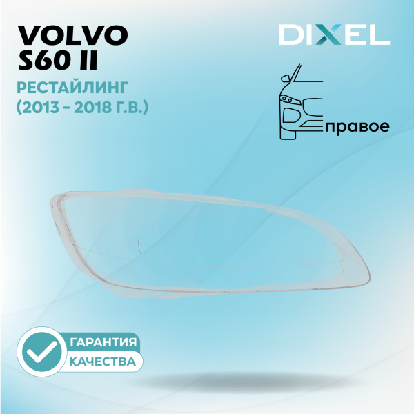 Стекло фары DIXEL для S60 II Рестайлинг (2013 - 2018 Г.В.) (ПРАВОЕ)