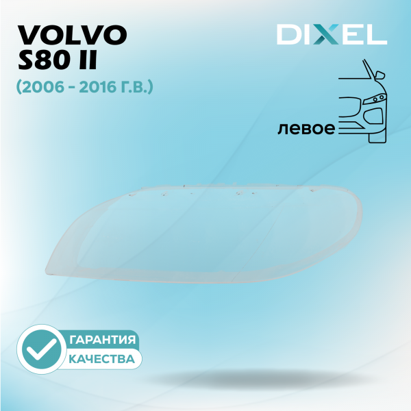 Стекло фары DIXEL для S80 II (2006 - 2016 Г.В.) (ЛЕВОЕ)