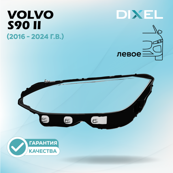 Стекло фары DIXEL для S90 II (2016 - 2024 Г.В.) (ЛЕВОЕ)