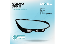 Стекло фары DIXEL для S90 II (2016 - 2024 Г.В.) (ПРАВОЕ)