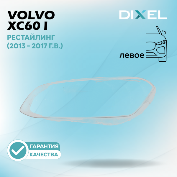Стекло фары DIXEL для XC60 I Рестайлинг (2013 - 2017 Г.В.) (ЛЕВОЕ)