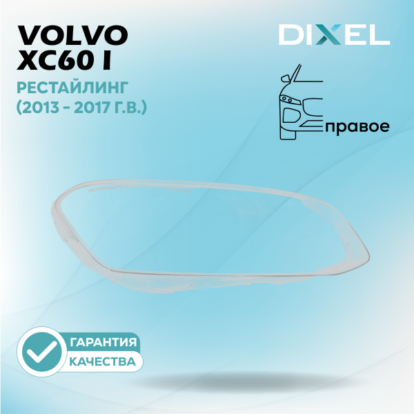Стекло фары DIXEL для XC60 I Рестайлинг (2013 - 2017 Г.В.) (ПРАВОЕ)