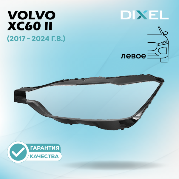 Стекло фары DIXEL для XC60 II (2017 - 2024 Г.В.) (ЛЕВОЕ)