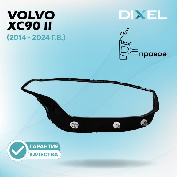 Стекло фары DIXEL для XC90 II (2014 - 2024 Г.В.) (ПРАВОЕ)