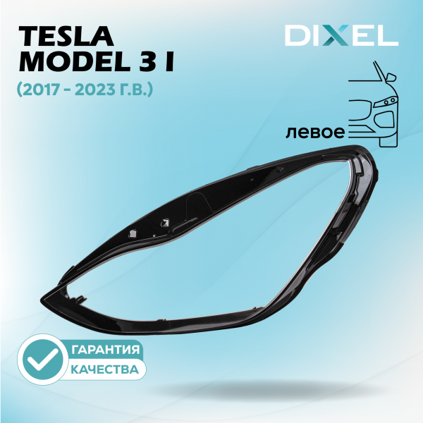 Стекло фары DIXEL для Model 3 I (2017 - 2023 Г.В.) (ЛЕВОЕ)