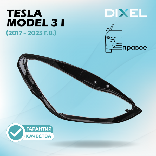 Стекло фары DIXEL для Model 3 I (2017 - 2023 Г.В.) (ПРАВОЕ)