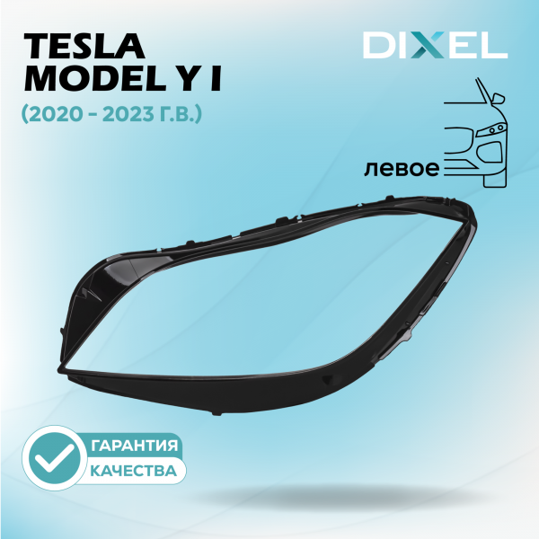 Стекло фары DIXEL для Model Y I (2020 - 2023 Г.В.) (ЛЕВОЕ)