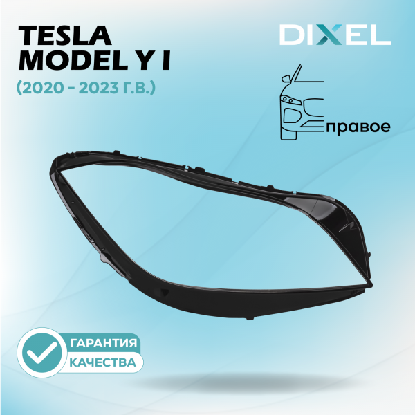 Стекло фары DIXEL для Model Y I (2020 - 2023 Г.В.) (ПРАВОЕ)