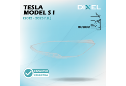Стекло фары DIXEL для Model S I (2012 - 2023 Г.В.) (ЛЕВОЕ)