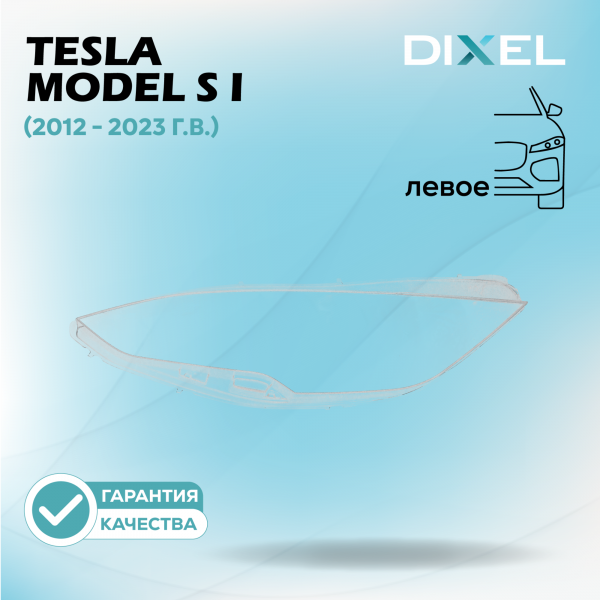 Стекло фары DIXEL для Model S I (2012 - 2023 Г.В.) (ЛЕВОЕ)