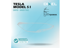 Стекло фары DIXEL для Model S I (2012 - 2023 Г.В.) (ПРАВОЕ)