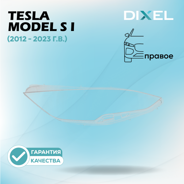 Стекло фары DIXEL для Model S I (2012 - 2023 Г.В.) (ПРАВОЕ)