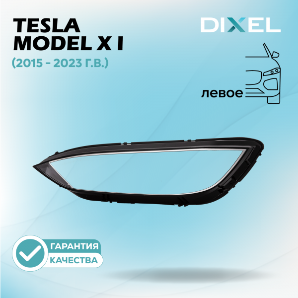 Стекло фары DIXEL для Model X I (2015 - 2023 Г.В.) (ЛЕВОЕ)