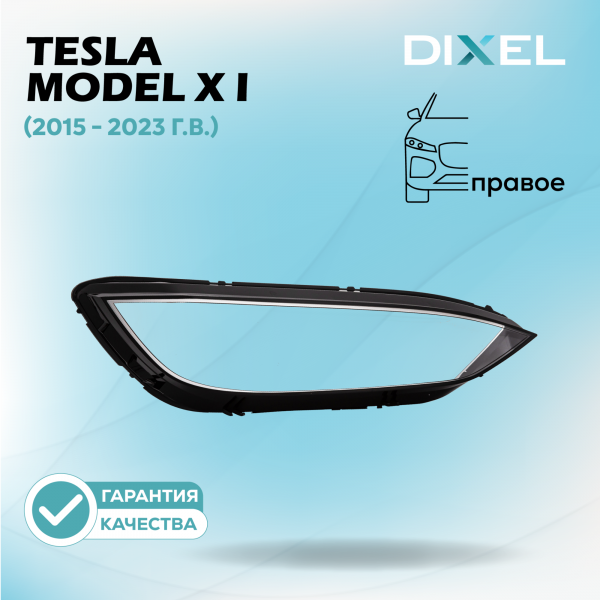 Стекло фары DIXEL для Model X I (2015 - 2023 Г.В.) (ПРАВОЕ)
