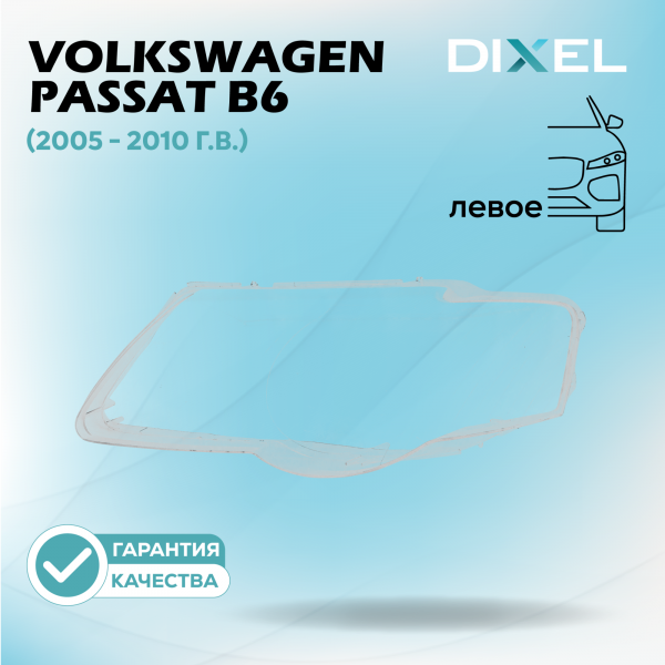 Стекло фары DIXEL для Passat B6 (2005 - 2010 Г.В.) (ЛЕВОЕ)
