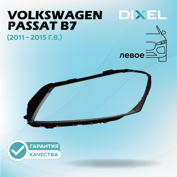 Стекло фары DIXEL для Passat B7 (2011 - 2015 Г.В.) (ЛЕВОЕ)