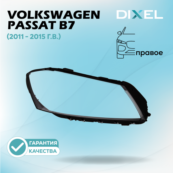 Стекло фары DIXEL для Passat B7 (2011 - 2015 Г.В.) (ПРАВОЕ)