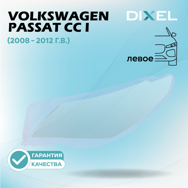 Стекло фары DIXEL для Passat CC I (2008 - 2012 Г.В.) (ЛЕВОЕ)