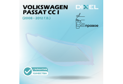 Стекло фары DIXEL для Passat CC I (2008 - 2012 Г.В.) (ПРАВОЕ)