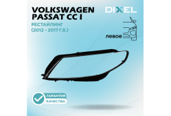 Стекло фары DIXEL для Passat CC I Рестайлинг (2012 - 2017 Г.В.) (ЛЕВОЕ)