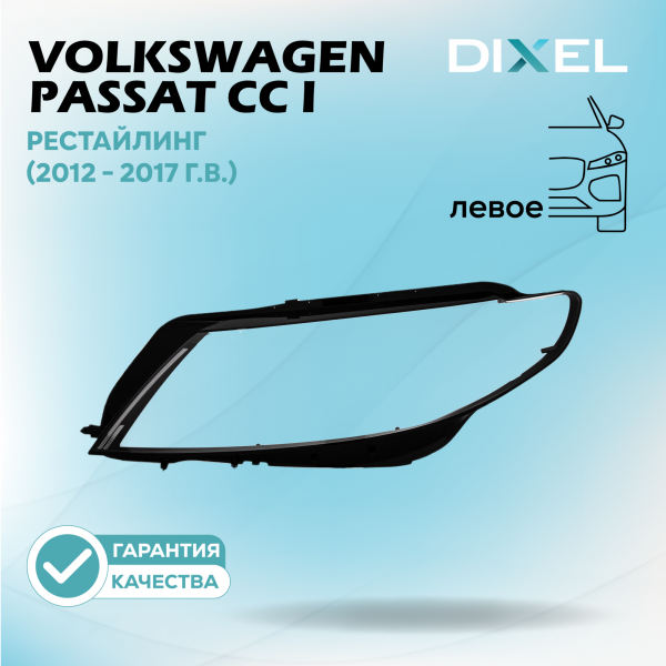 Стекло фары DIXEL для Passat CC I Рестайлинг (2012 - 2017 Г.В.) (ЛЕВОЕ)