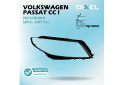 Стекло фары DIXEL для Passat CC I Рестайлинг (2012 - 2017 Г.В.) (ПРАВОЕ)