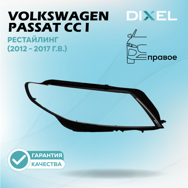 Стекло фары DIXEL для Passat CC I Рестайлинг (2012 - 2017 Г.В.) (ПРАВОЕ)