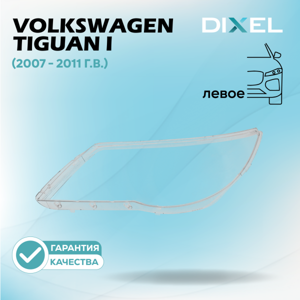Стекло фары DIXEL для Tiguan I (2007 - 2011 Г.В.) (ЛЕВОЕ)