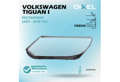 Стекло фары DIXEL для Tiguan I Рестайлинг (2011 - 2018 Г.В.) (ЛЕВОЕ)
