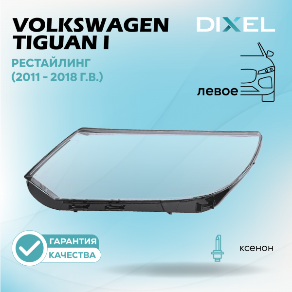 Стекло фары DIXEL для Tiguan I Рестайлинг (2011 - 2018 Г.В.) (ЛЕВОЕ)