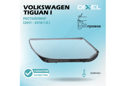 Стекло фары DIXEL для Tiguan I Рестайлинг (2011 - 2018 Г.В.) (ПРАВОЕ)