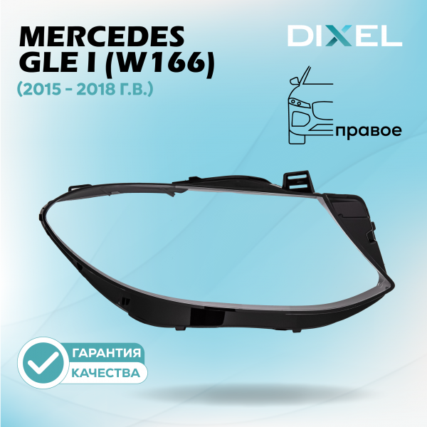 Стекло фары DIXEL для GLE I (W166) (2015 - 2018 Г.В.) (ПРАВОЕ)