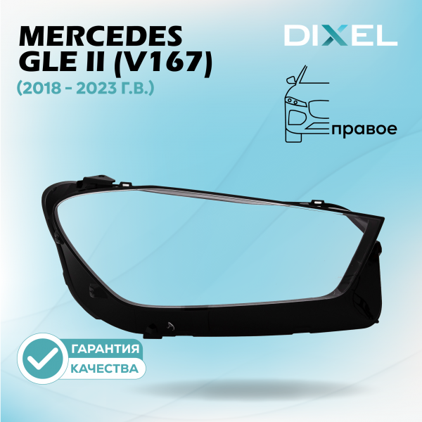 Стекло фары DIXEL для GLE II (V167) (2018 - 2023 Г.В.) (ПРАВОЕ)