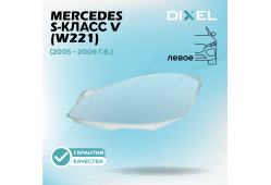 Стекло фары DIXEL для S-Класс V (W221) (2005 - 2009 Г.В.) (ЛЕВОЕ)