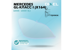 Стекло фары DIXEL для GL-Класс I (X164) (2006 - 2009 Г.В.) (ПРАВОЕ)
