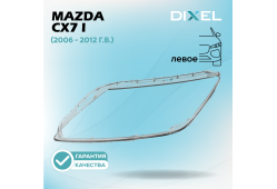 Стекло фары DIXEL для CX7 I (2006 - 2012 Г.В.) (ПРАВОЕ)