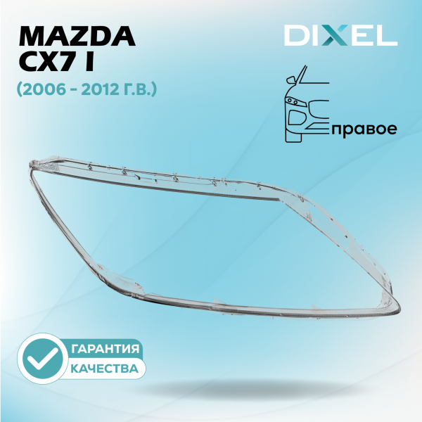 Стекло фары DIXEL для CX7 I (2006 - 2012 Г.В.) (ЛЕВОЕ)
