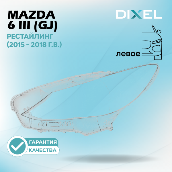 Стекло фары DIXEL для 6 III (GJ) - Рестайлинг (2015 - 2018 Г.В.) (ЛЕВОЕ)