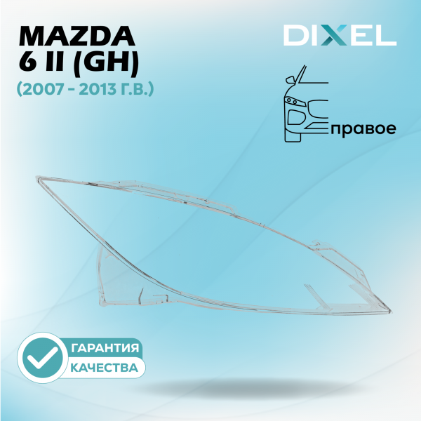 Стекло фары DIXEL для 6 II (GH) (2007 - 2013 Г.В.) (ПРАВОЕ)