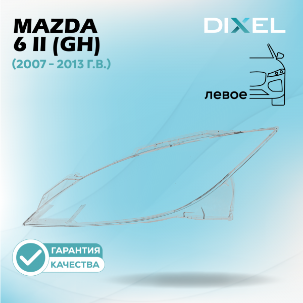 Стекло фары DIXEL для 6 II (GH) (2007 - 2013 Г.В.) (ЛЕВОЕ)