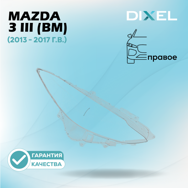Стекло фары DIXEL для 3 III (BM) (2013 - 2017 Г.В.) (ПРАВОЕ)