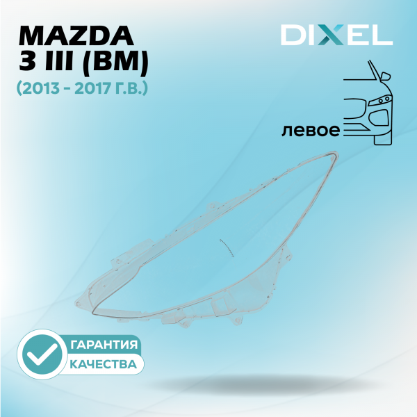 Стекло фары DIXEL для 3 III (BM) (2013 - 2017 Г.В.) (ЛЕВОЕ)