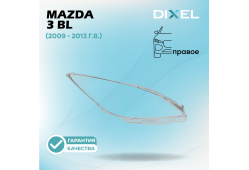 Стекло фары DIXEL для 3 BL (2009 - 2013 Г.В.) (ПРАВОЕ)