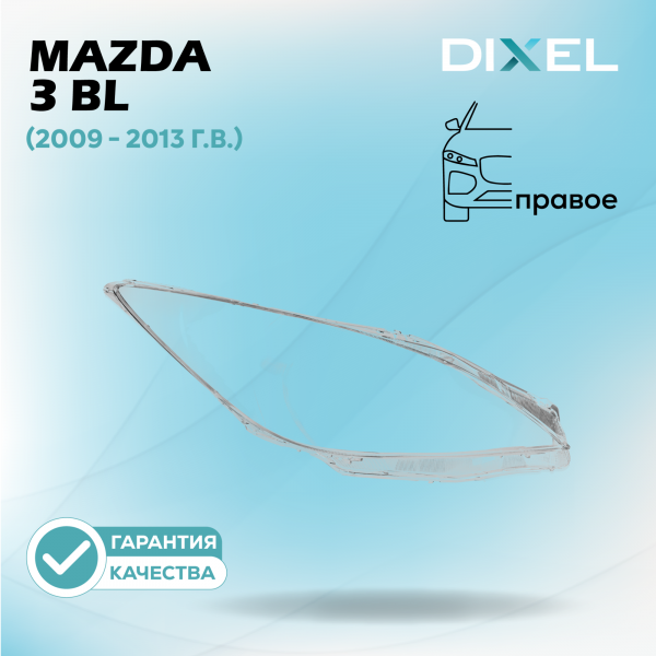 Стекло фары DIXEL для 3 BL (2009 - 2013 Г.В.) (ПРАВОЕ)