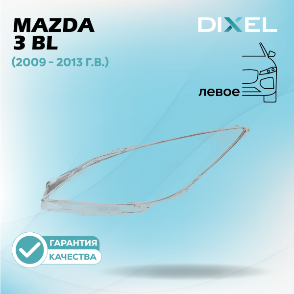 Стекло фары DIXEL для 3 BL (2009 - 2013 Г.В.) (ЛЕВОЕ)