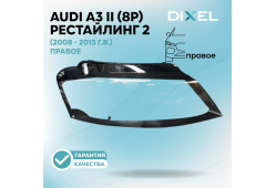 Стекло фары DIXEL для A3 II (8P) Рестайлинг 2 (2008 - 2013 Г.В.) (ПРАВОЕ)
