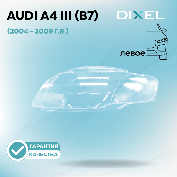Стекло фары DIXEL для A4 III (B7) (2004 - 2009 Г.В.) (ЛЕВОЕ)