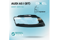 Стекло фары DIXEL для A5 I (8T) (2007 - 2011 Г.В.) (ПРАВОЕ)